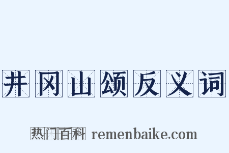 井冈山颂反义词是什么意思的图片